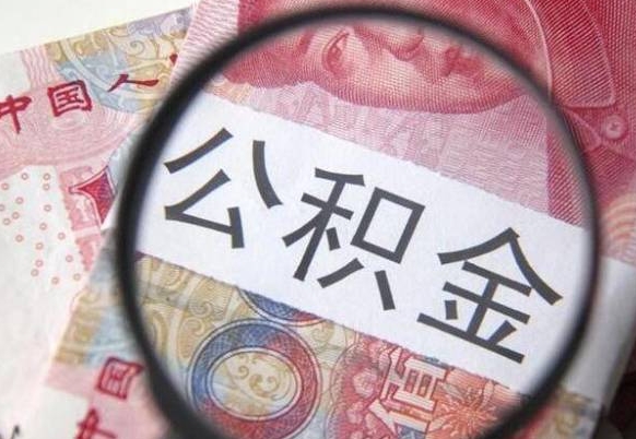 沈丘2024公积金缴存6个月才能提取吗（住房公积金缴存六个月能贷款么）