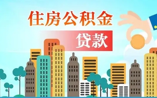 沈丘漯河商贷转公积金贷款条件（漯河市住房公积金贷款条件）